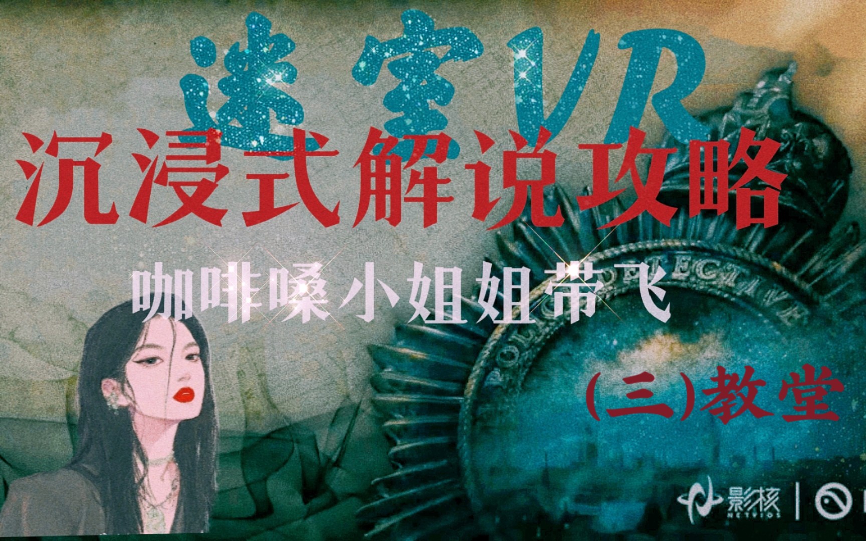 [图]VR解谜大作—迷室VR攻略（三）