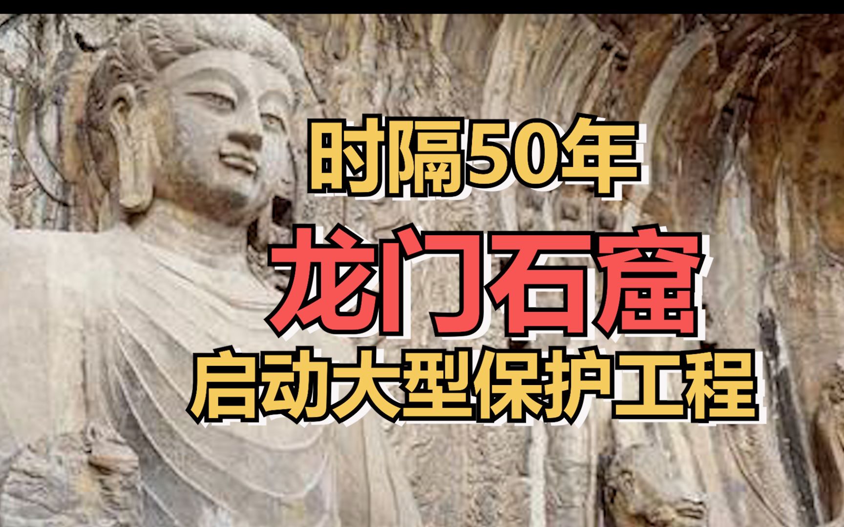 时隔50年,龙门石窟启动大型保护工程哔哩哔哩bilibili