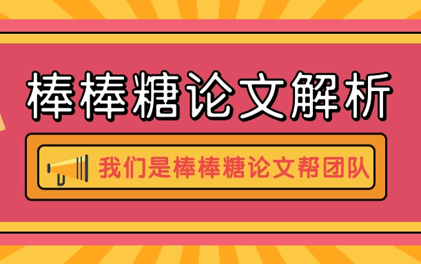 【合集】棒棒糖论文解析哔哩哔哩bilibili