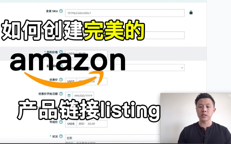 如何创建完美的亚马逊FBA产品链接listing,一步一步得实操教程(2021年)哔哩哔哩bilibili