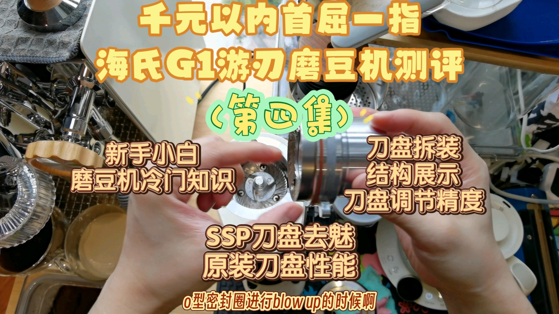 千元以内首屈一指,海氏G1游刃磨豆机测评(第四集),新手小白磨豆机冷门知识,研磨度调节使用需知.ssp刀盘去魅,原装刀盘性能.刀盘拆装保养,...