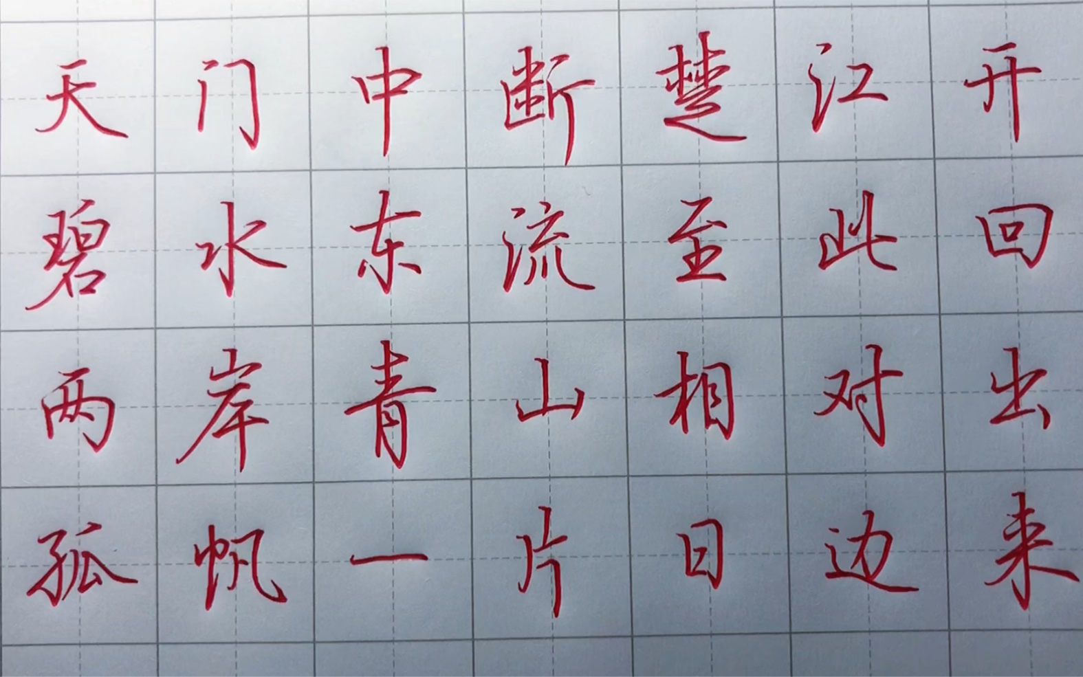 阿朴行楷手写,望天门山