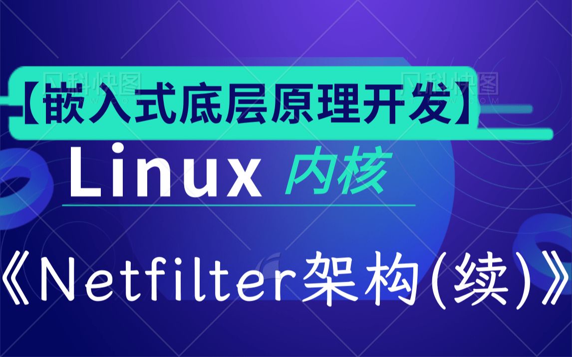 [图]【嵌入式底层原理开发】剖析Linux内核《Netfilter架构(续)》|调试文件系统|伪文件系统|netfilter|系统调用|追踪系统调用|内核活动