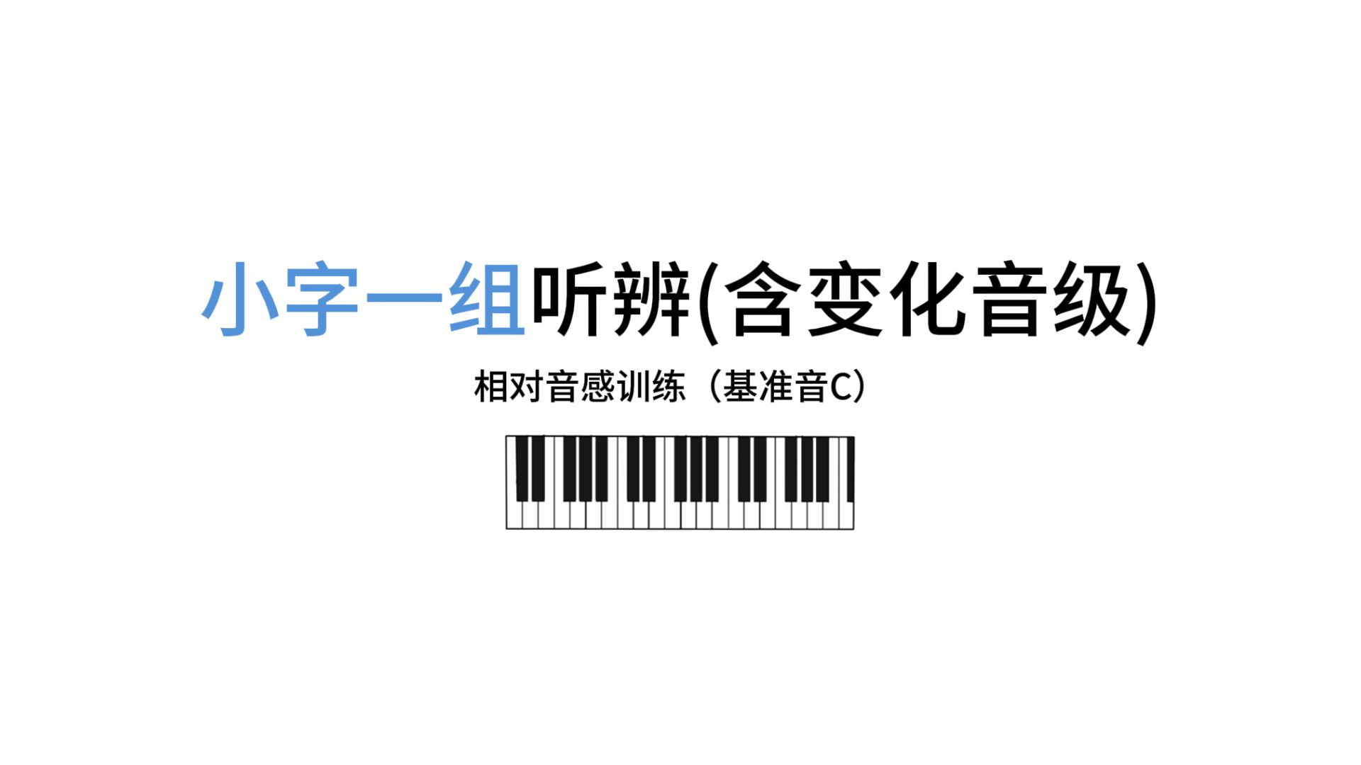 【视唱练耳】小字一组单音听辨(基准音C)含变化音级 相对音感训练哔哩哔哩bilibili