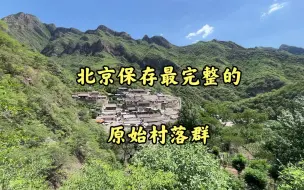 Tải video: 门头沟爨柏景区超详细攻略