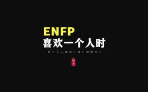 Download Video: 为爱而生的ENFP真正喜欢和爱一个人的表现