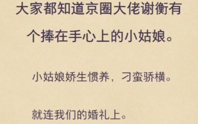 [图]（完）大家都知道京圈大佬谢衡有个捧在手心上的小姑娘