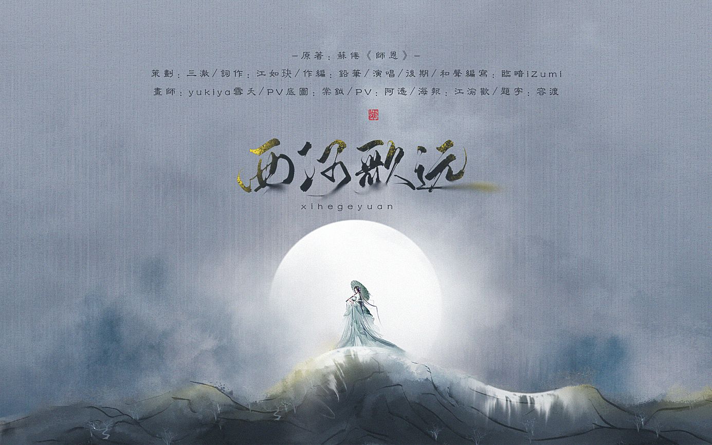 【古风原创音乐】西河歌远