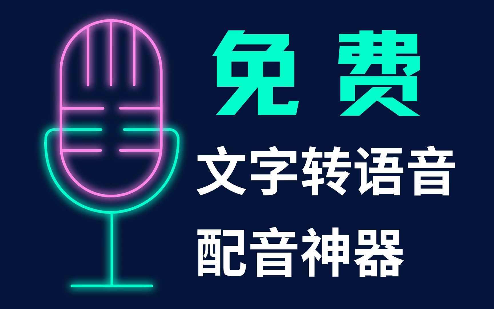 [免费配音软件] 免费文字转语音,可选情绪 影视解说专用 人声相似度99.99%!白嫖超好用!吊打付费软件哔哩哔哩bilibili