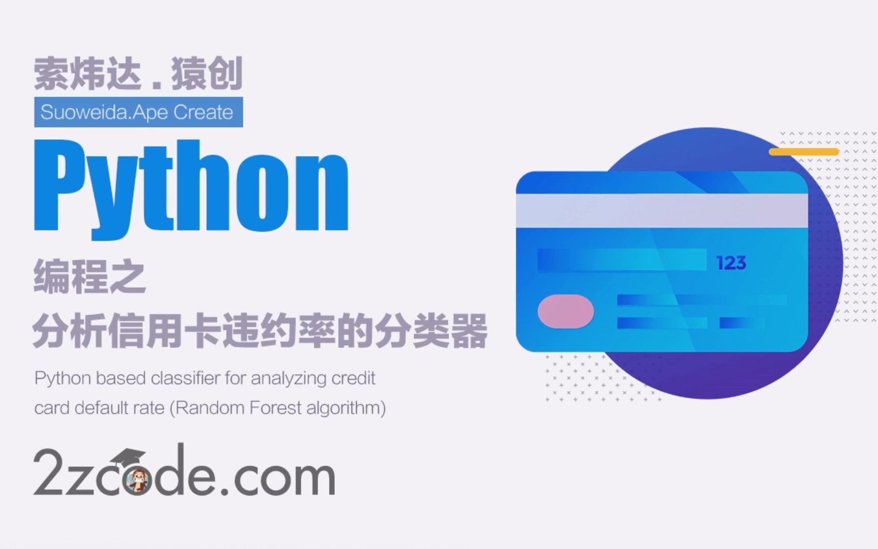 基于Python分析信用卡违约率的分类器(Random Forest算法)哔哩哔哩bilibili