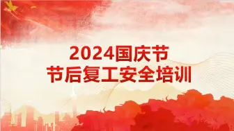 Télécharger la video: 2024年最新版国庆节节后复工专题安全培训-附多起事故案例（页）-T4