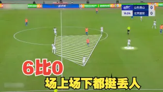 6比0-场上场下都挺丢人