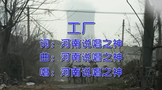 河南说唱之神《工厂》KTV字幕 国语原唱+伴奏 自用