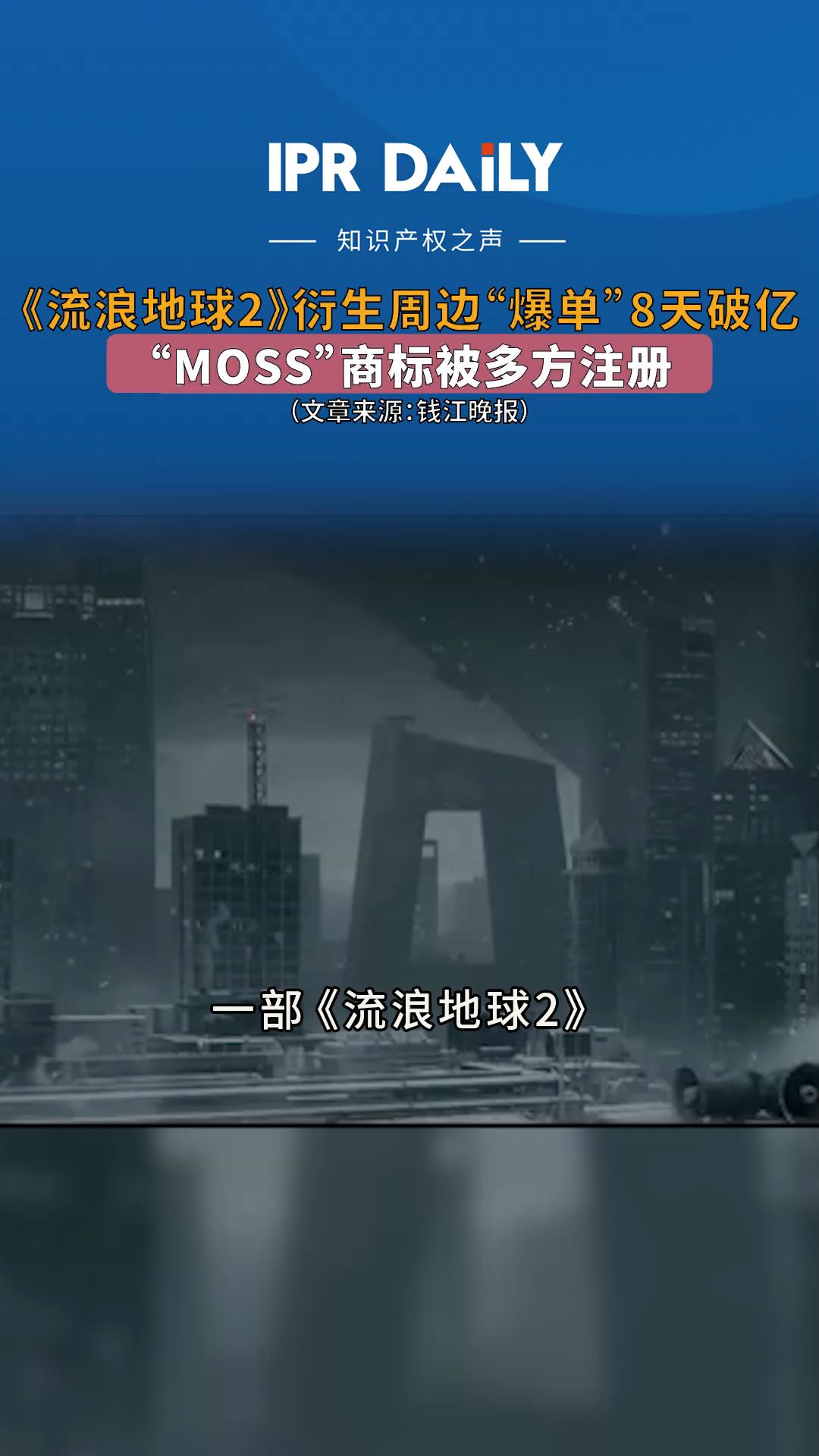 《流浪地球2》周边“爆单”破亿,“MOSS”商标被多方注册哔哩哔哩bilibili