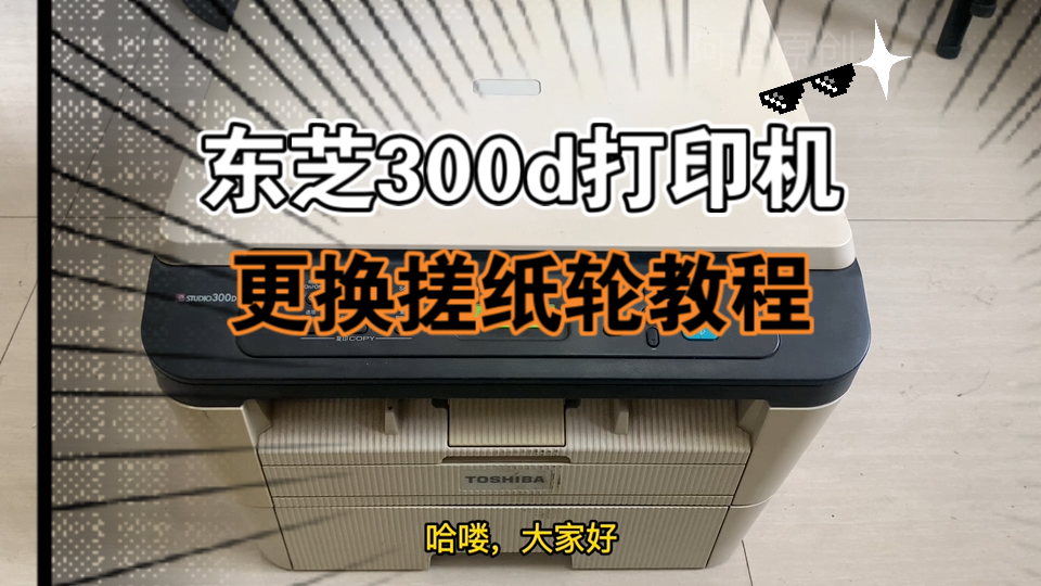 东芝300d打印机卡纸，更换搓纸轮教程
