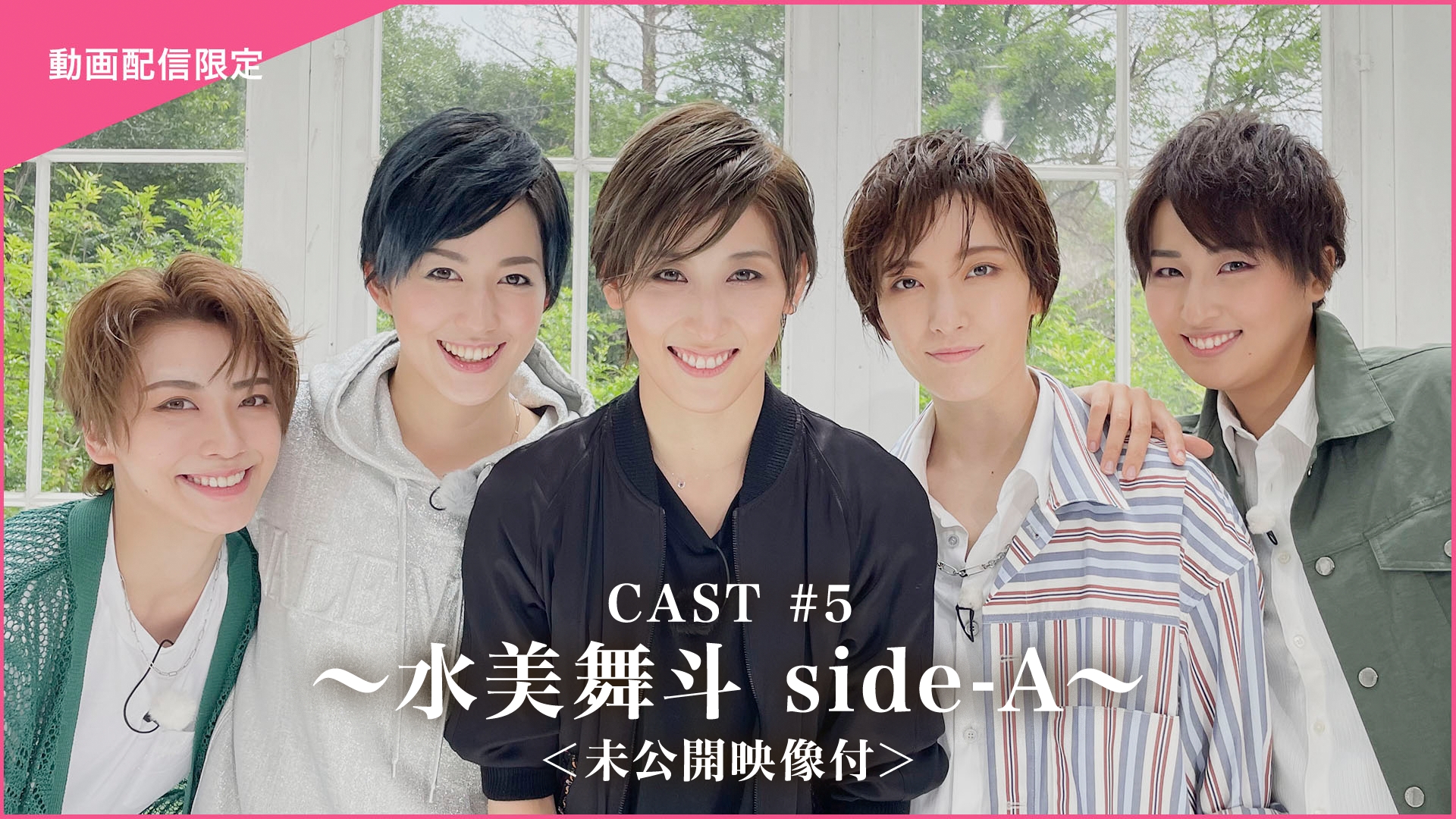 CAST#5~水美舞斗sideA~<未公开映像付>哔哩哔哩bilibili