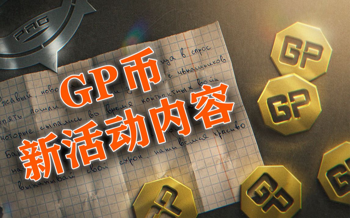 gp币新活动内容翻译 【逃离塔科夫】_网络游戏热门视频