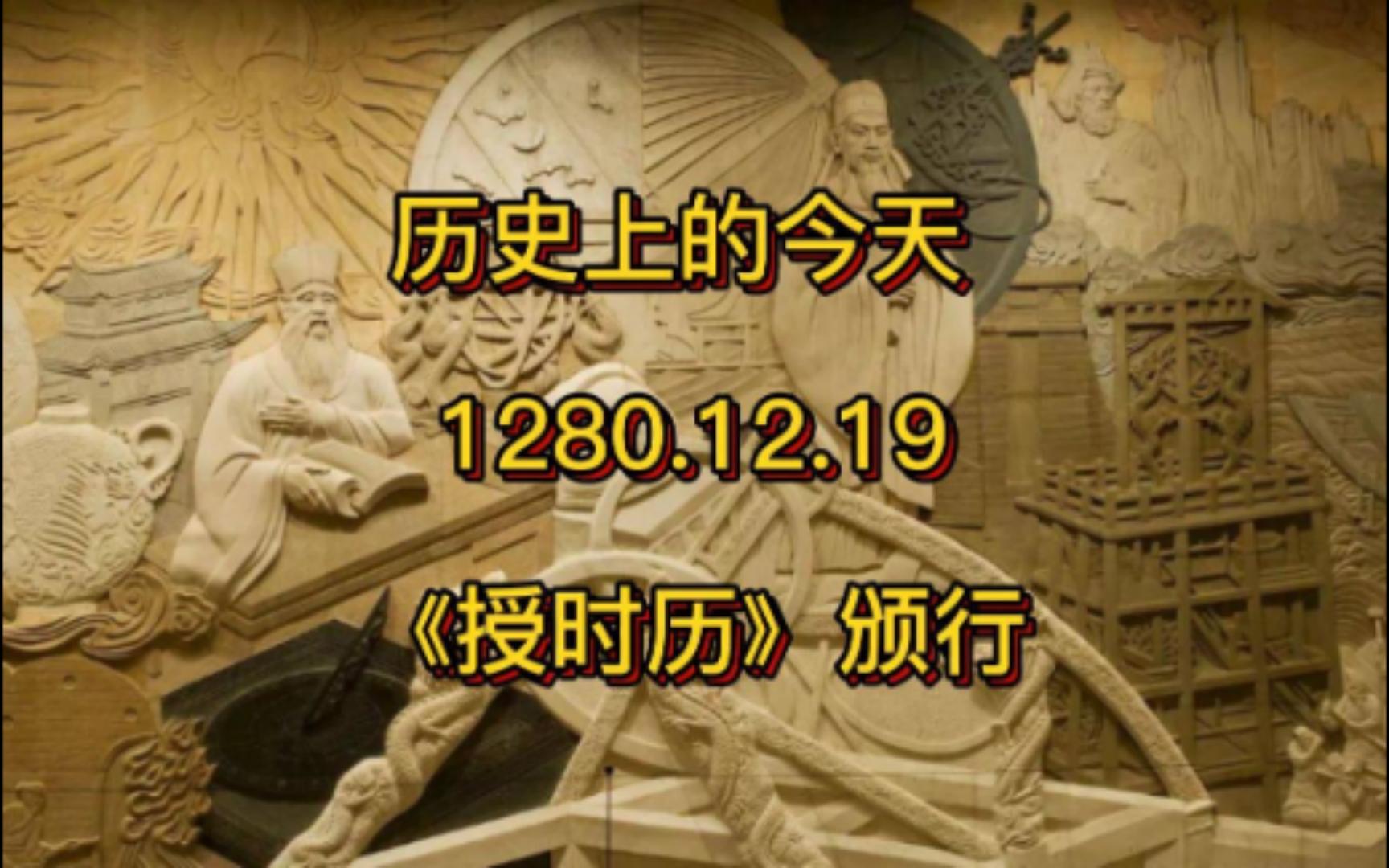 [图]历史上的今天 1280.12.19 《授时历》颁行