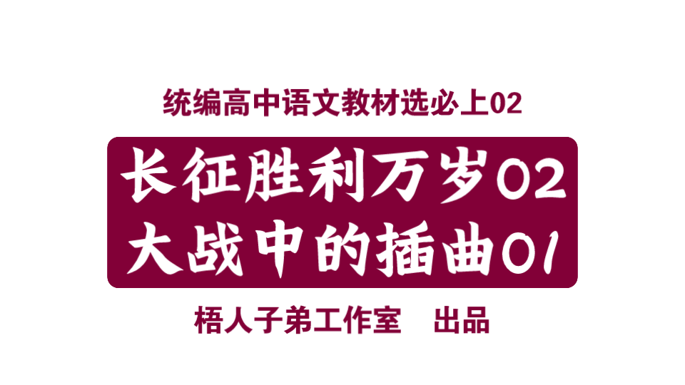 长征胜利万岁02+大战中的插曲01|统编高中语文教材选必上哔哩哔哩bilibili