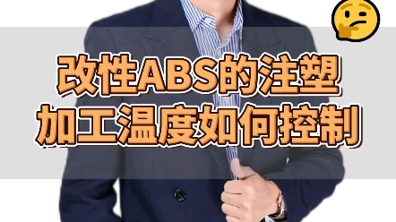 改性ABS塑料的注塑加工温度如何控制!#改性塑料 #塑料造粒 #阻燃ABS哔哩哔哩bilibili