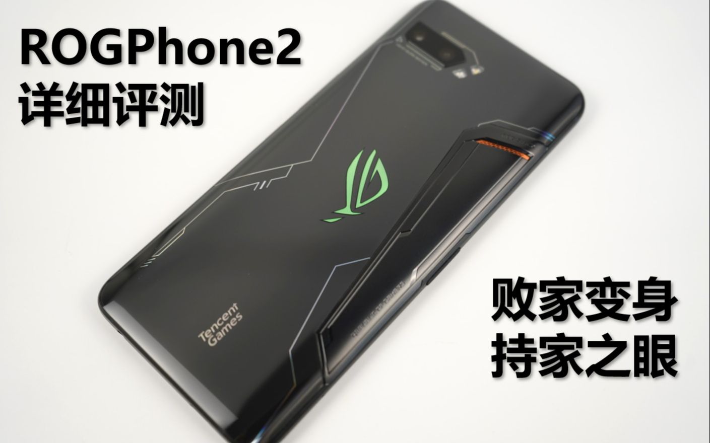 【大米评测】ROGPhone2深度评测:败家之眼 变身 持家之眼?(对比黑鲨2、一加7Pro)哔哩哔哩bilibili