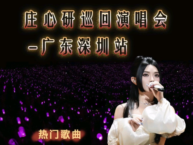 6月29日,庄心妍“Hi陌生人”巡回演唱会,将在深圳宝安体育馆.到时,庄心妍会带着他的经典作品《再见只是陌生人》《一万个舍不得》《以后的以后》...