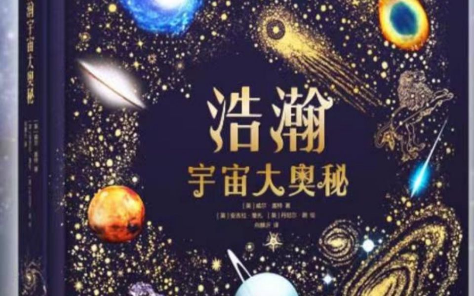 浩瀚宇宙大奥秘(恒星 比邻星)1哔哩哔哩bilibili