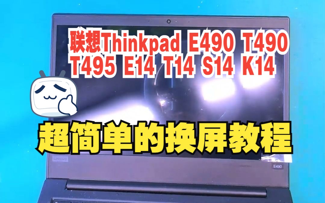 联想ThinkPad E490 T490 T495 E14 T14/S S14 K4E V14 R14 L14 14寸笔记本电脑换屏幕教程显示屏液晶屏视频教程哔哩哔哩bilibili