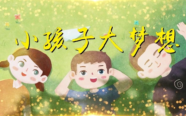 [图]【035】《小孩子大梦想 》视频背景，儿童演出背景