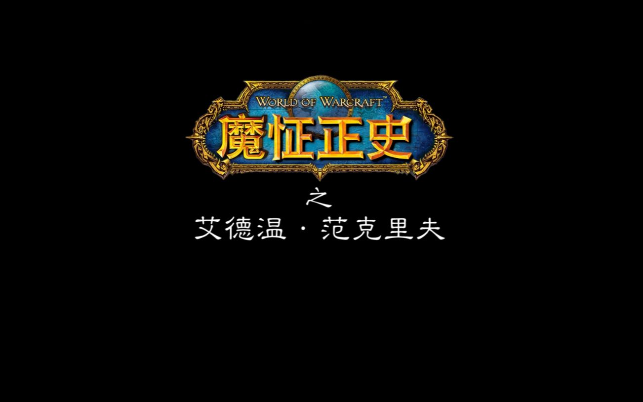 魔怔正史之范克里夫哔哩哔哩bilibili