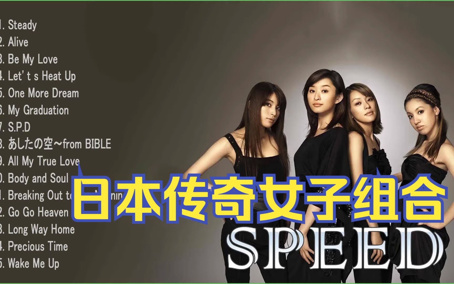 日本传奇女子组合【SPEED】18首令人怀念的神曲哔哩哔哩bilibili