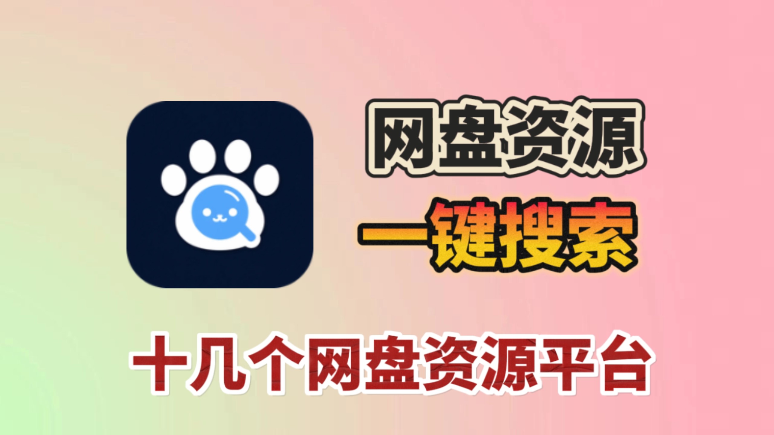 还不会搜索资源?聚合夸克UC百度等十几个网盘资源,资源再也不求人!