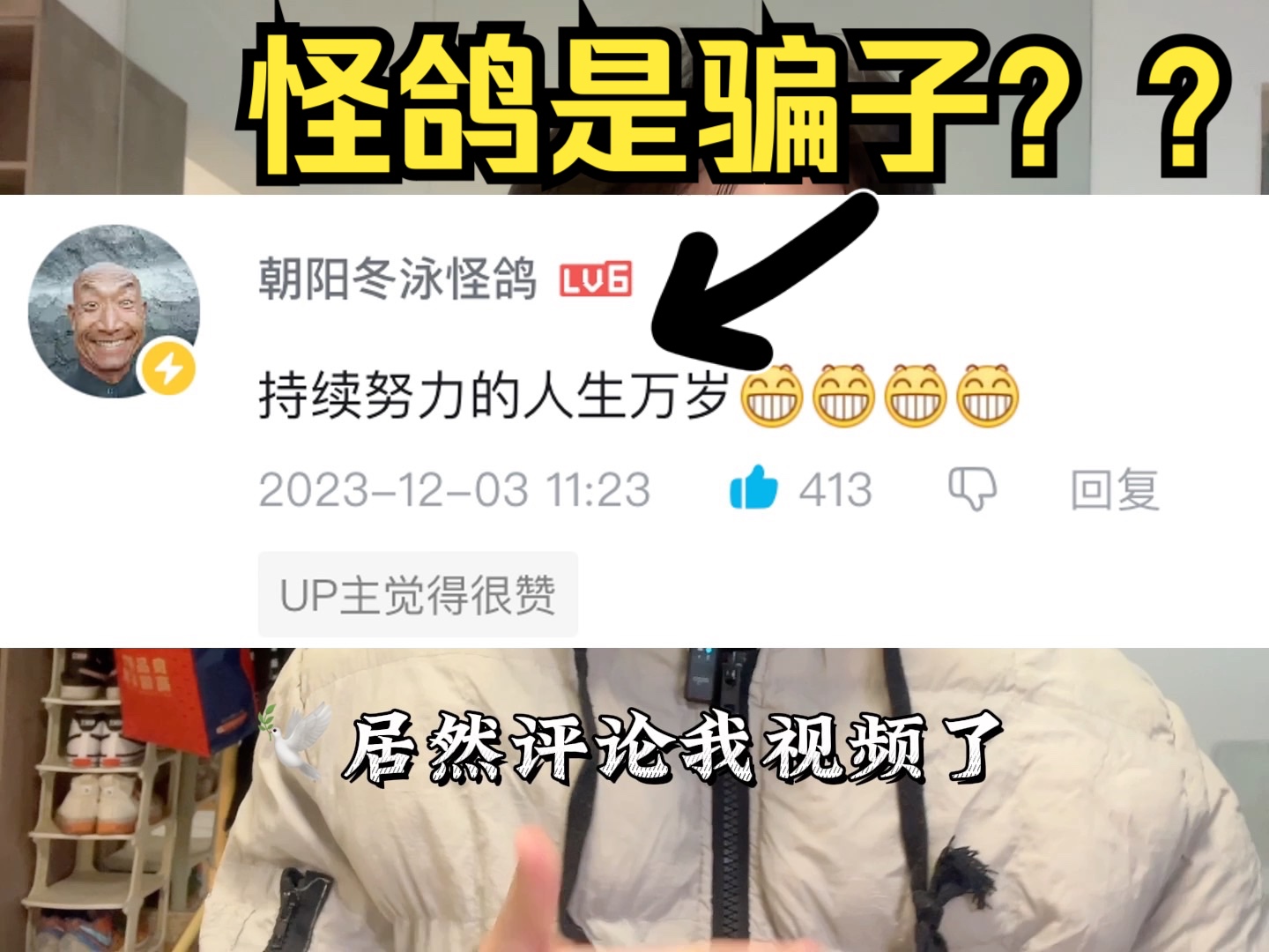 怪鸽评论我视频了?!!(怪鸽是不是骗子?)哔哩哔哩bilibili