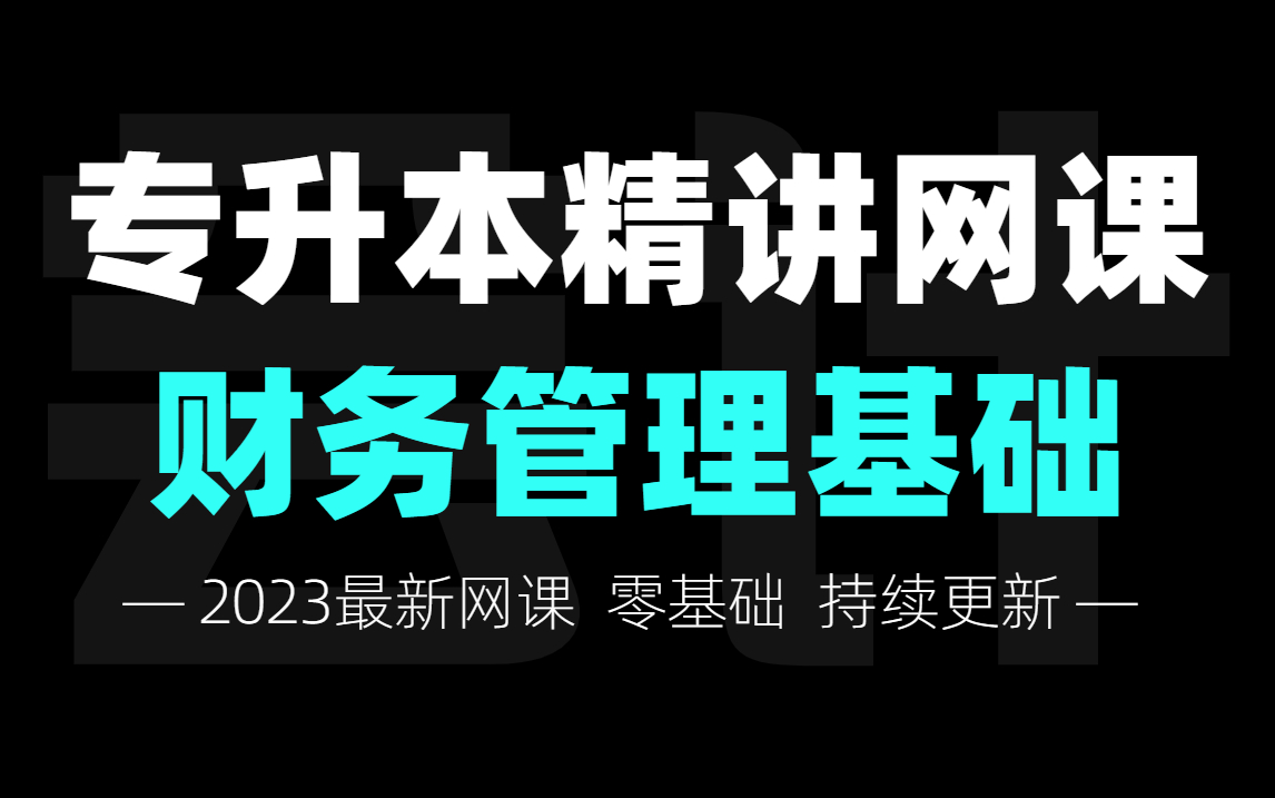 [图]河北专升本《财务管理基础》精讲网课！15小时突击备考【专升本】零基础必备！财务管理/会计学/审计学/资产评估可放心食用！23-25届考生均可观看~