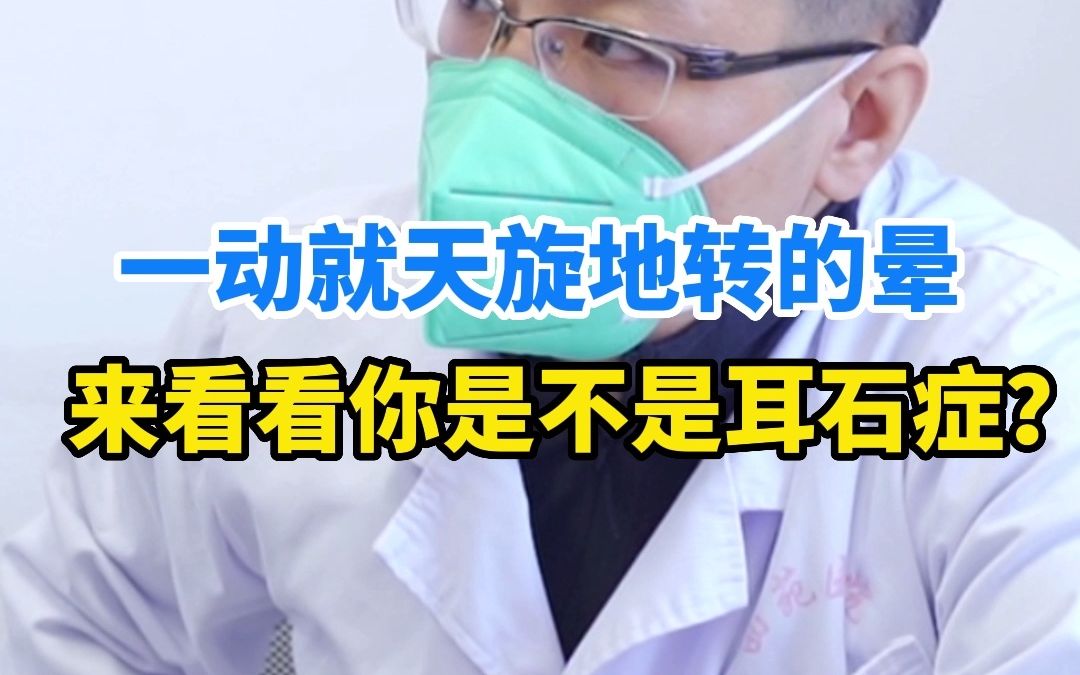 抬头晕、低头晕、翻身晕…这种眩晕症状通常来去匆匆,它就是误诊率极高的耳石症.哔哩哔哩bilibili