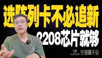 选阵列卡不用追新！2208 芯片才是机械盘性价比之选