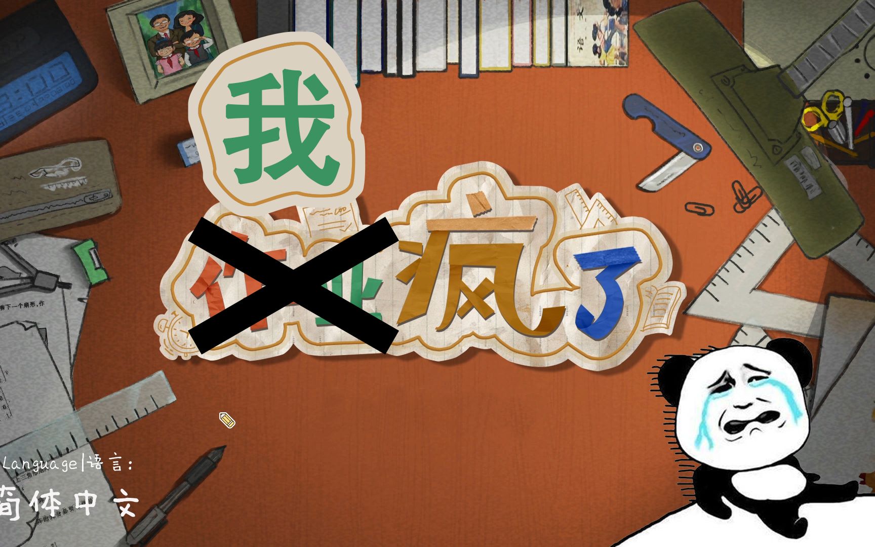 【作业疯了】当你看到这个视频的时候,我已经疯了