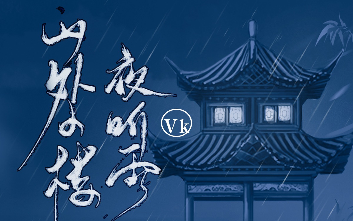 [图]【Vk】山外小楼夜听雨