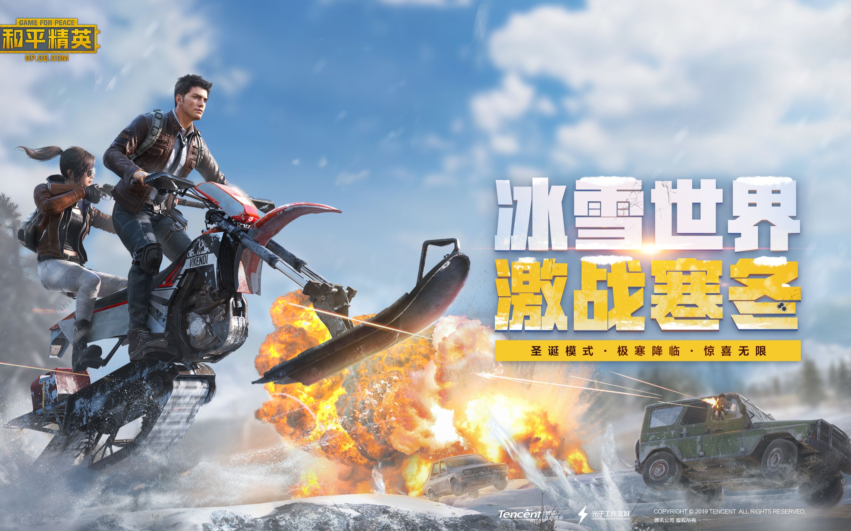 和平精英冰雪世界激战寒冬