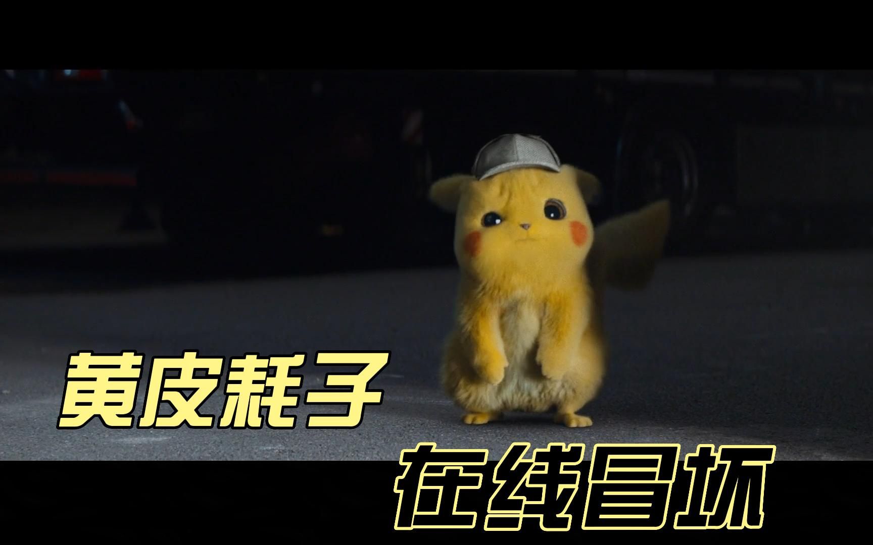 【津味儿听力】黄皮耗子,在线冒坏!大侦探皮卡丘原声听力
