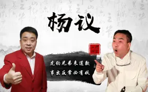 Video herunterladen: 虎豹兄弟向杨议道歉，大赞师父艺术高，态度转变太快必有“蹊跷”！