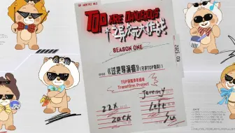 【登陆少年】 《TOP ARE DANGEROUS之异次元大作战》 EP2:“过把导演瘾（守护TOP物料！）”上