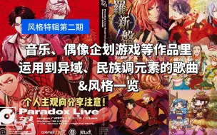 Download Video: 音企游等作品里运用到异域、民族调元素的歌曲&风格一览｜个人主观向分享