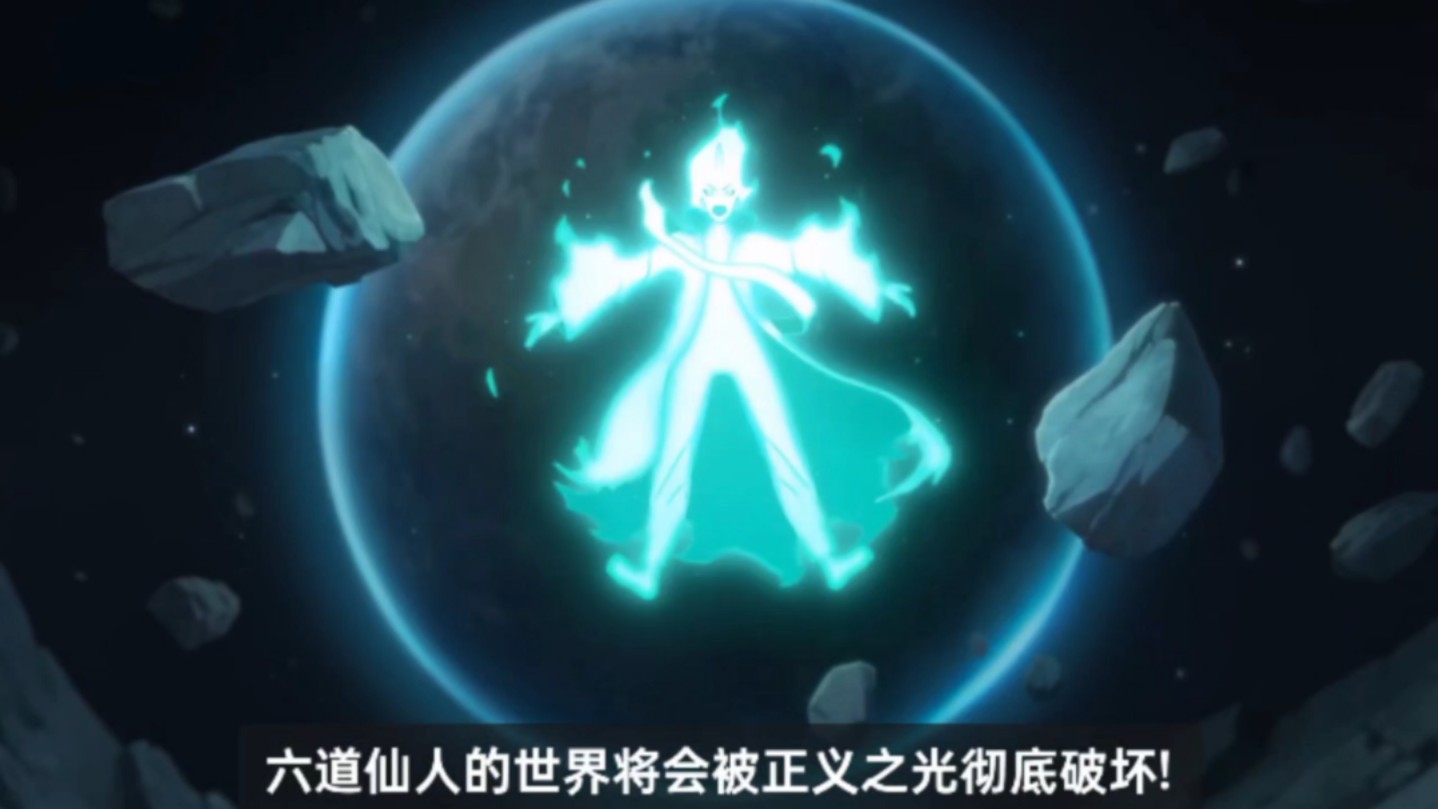 大筒木舍人招募动画,一刀劈爆月球-一只山鸡鱼-一只山鸡鱼-哔哩哔哩视频