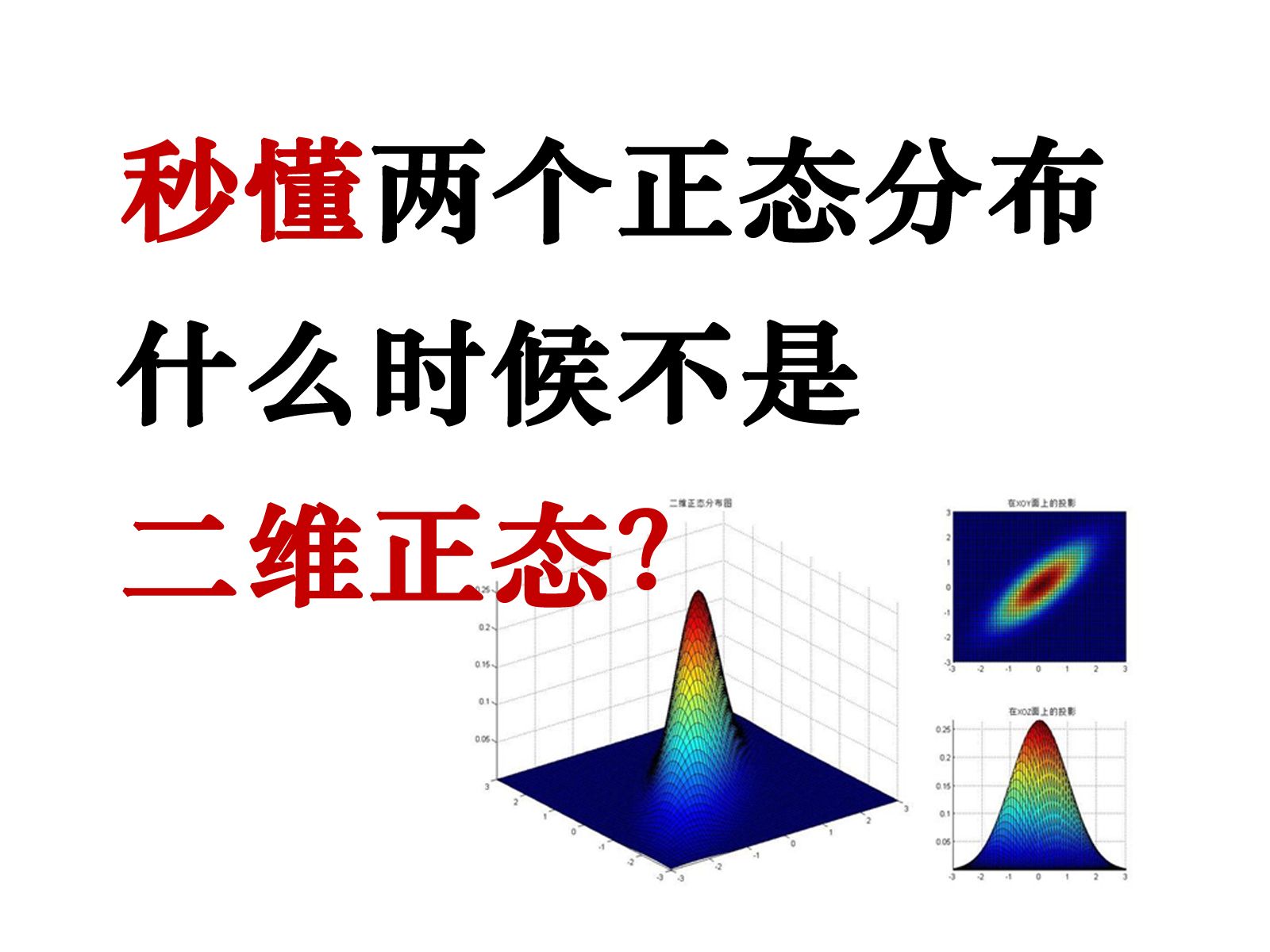 秒懂两个正态分布什么时候不是二维正态?概念关系分析哔哩哔哩bilibili