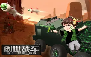 Download Video: 【手残联萌】创世战车丨卡车也能怼战车