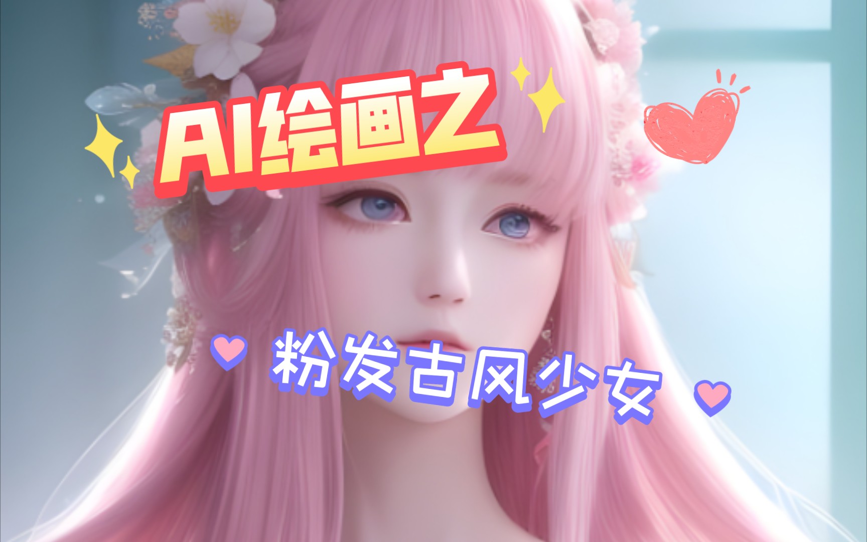 《ai画图 2.5d古风向》粉发古风少女,臻选,每一张都是能做壁纸的质量!