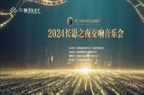 Download Video: 第十九届中国长春电影节｜2024长影之夜交响音乐会