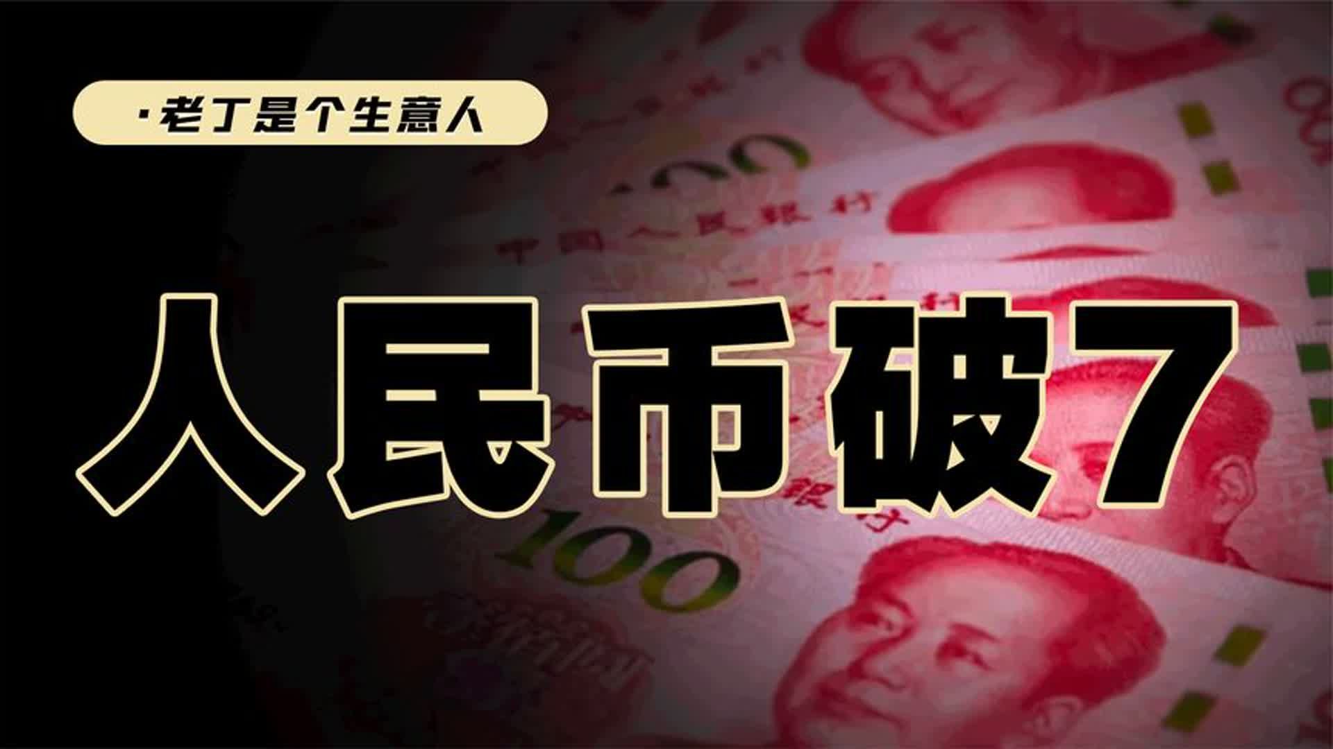 人民币半年贬值10%,这次的汇率波动意味着什么?又有哪些影响?哔哩哔哩bilibili