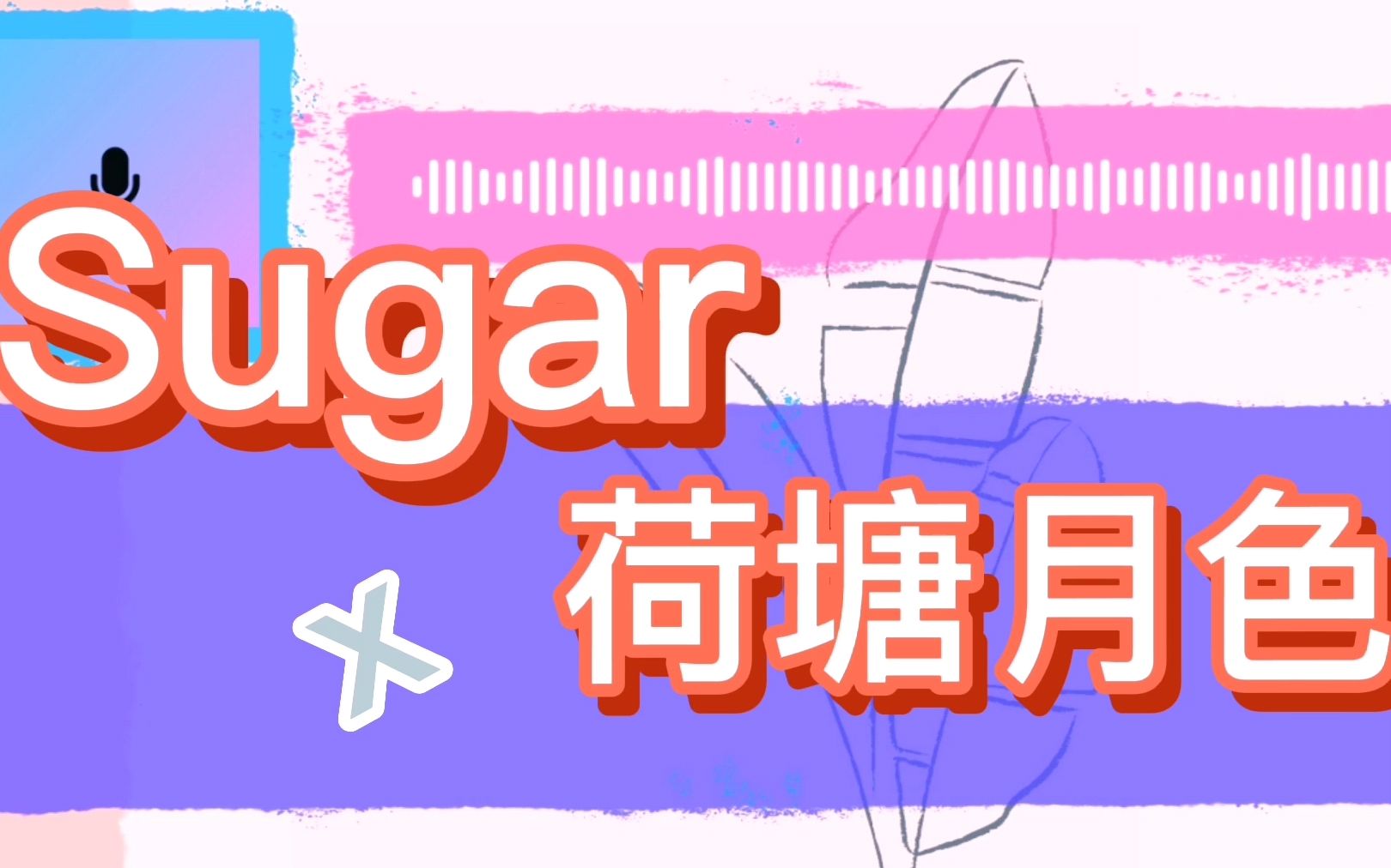 [图]【江壹纯】洗脑串烧《Sugar》×《荷塘月色》我真是嗨到不行！